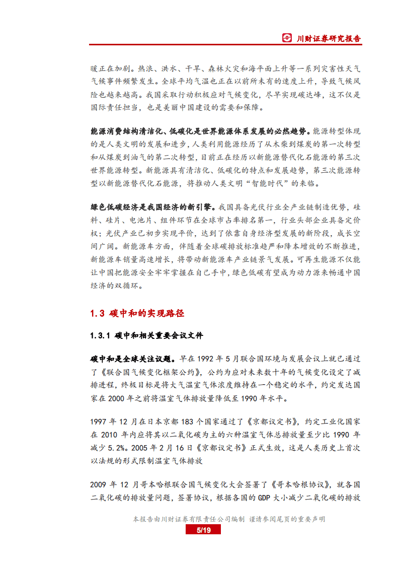 2021年两会新能源政策解读：加快推动经济转型，实现碳中和目标-川财证券.pdf 第5页