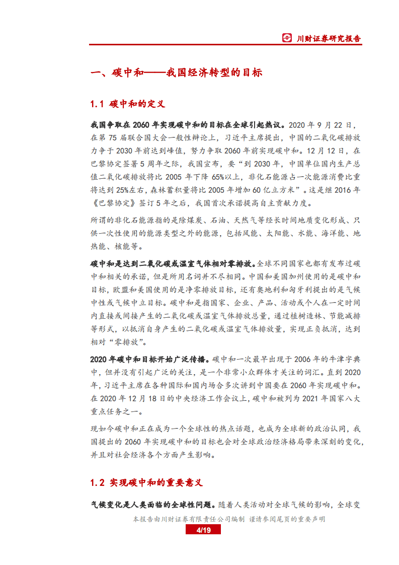 2021年两会新能源政策解读：加快推动经济转型，实现碳中和目标-川财证券.pdf 第4页