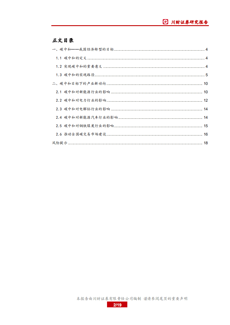 2021年两会新能源政策解读：加快推动经济转型，实现碳中和目标-川财证券.pdf 第2页
