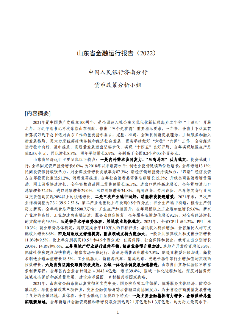 中国人民银行：山东省金融运行报告（2022）.pdf 第1页