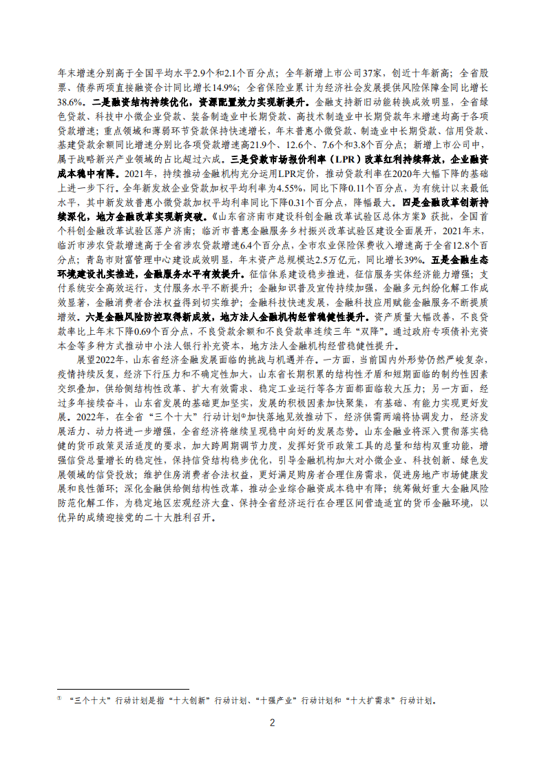 中国人民银行：山东省金融运行报告（2022）.pdf 第2页
