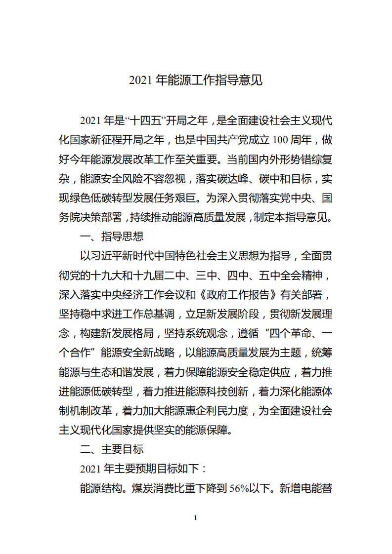 2021年能源工作指导意见.pdf 第1页