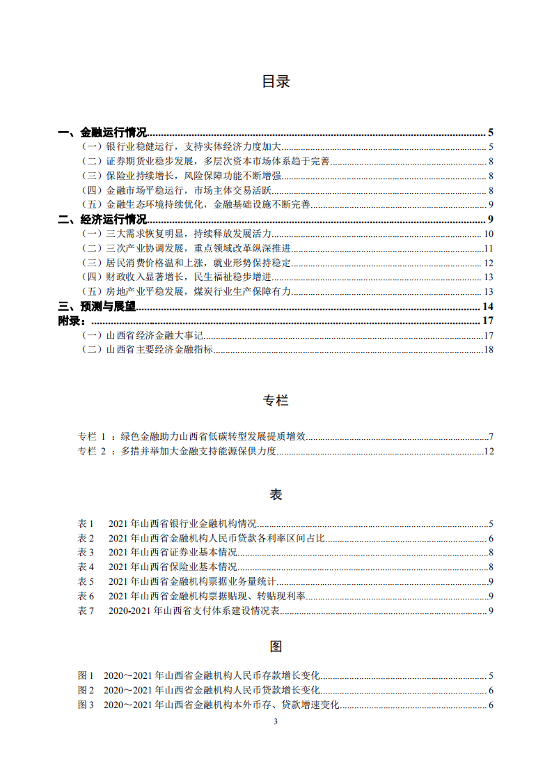 中国人民银行：山西省金融运行报告（2022）.pdf 第3页