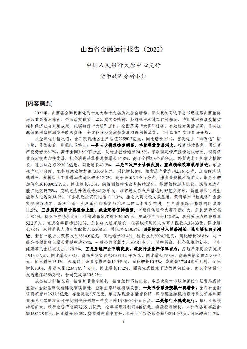 中国人民银行：山西省金融运行报告（2022）.pdf 第1页