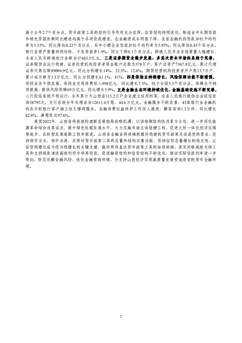 中国人民银行：山西省金融运行报告（2022）.pdf 第2页