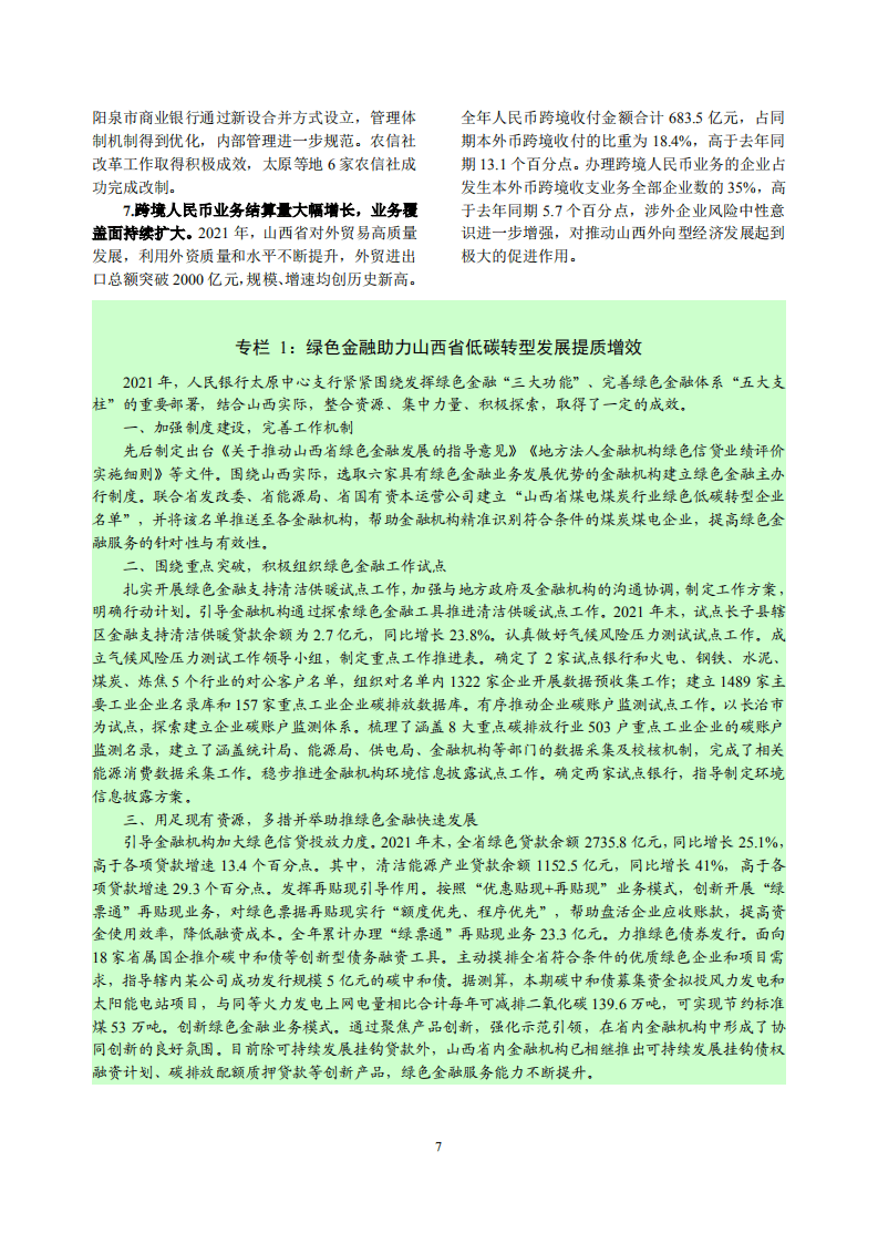 中国人民银行：山西省金融运行报告（2022）.pdf 第7页