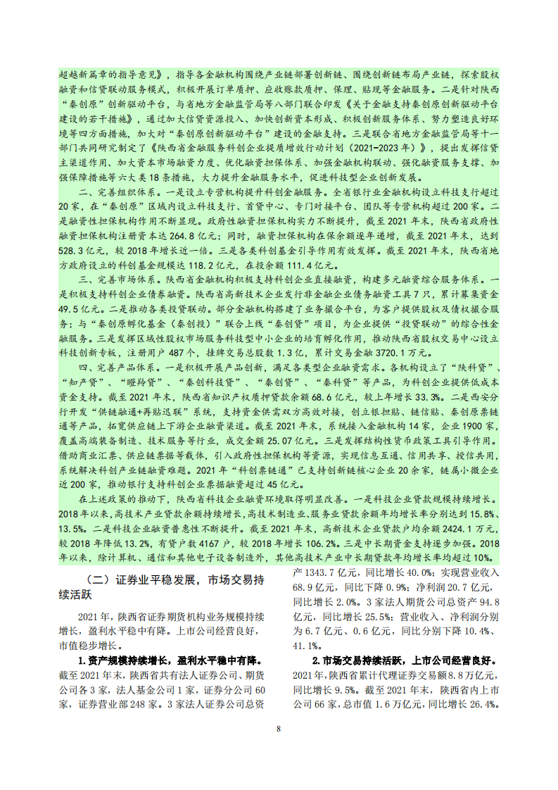 中国人民银行：陕西省金融运行报告（2022）.pdf 第8页