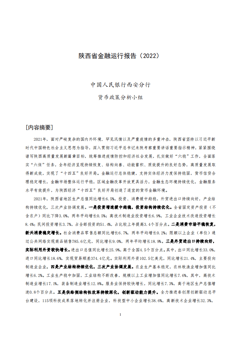 中国人民银行：陕西省金融运行报告（2022）.pdf 第1页