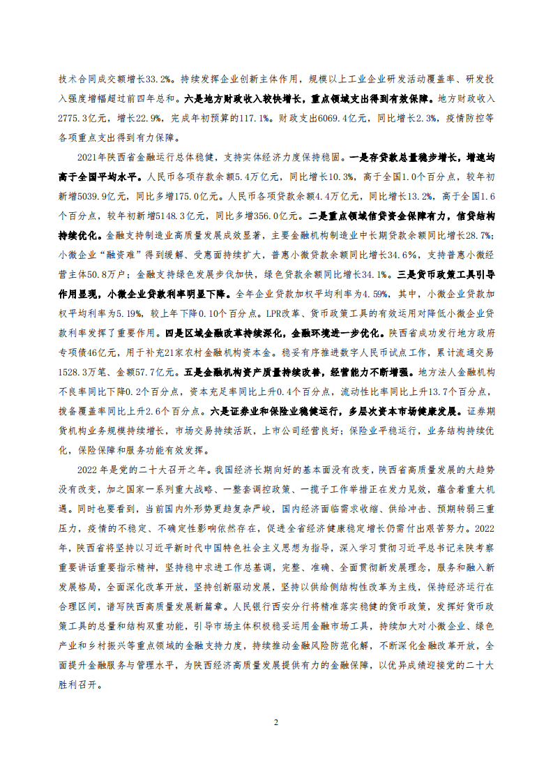 中国人民银行：陕西省金融运行报告（2022）.pdf 第2页