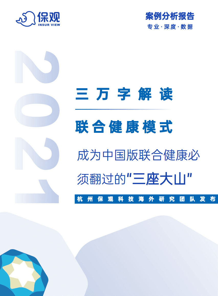 保观：三万字解读联合健康模式&mdash;成为中国版联合健康必须翻过的&ldquo;三座大山&rdquo;（2021）.pdf 第1页