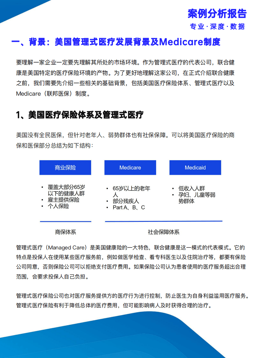 保观：三万字解读联合健康模式&mdash;成为中国版联合健康必须翻过的&ldquo;三座大山&rdquo;（2021）.pdf 第5页