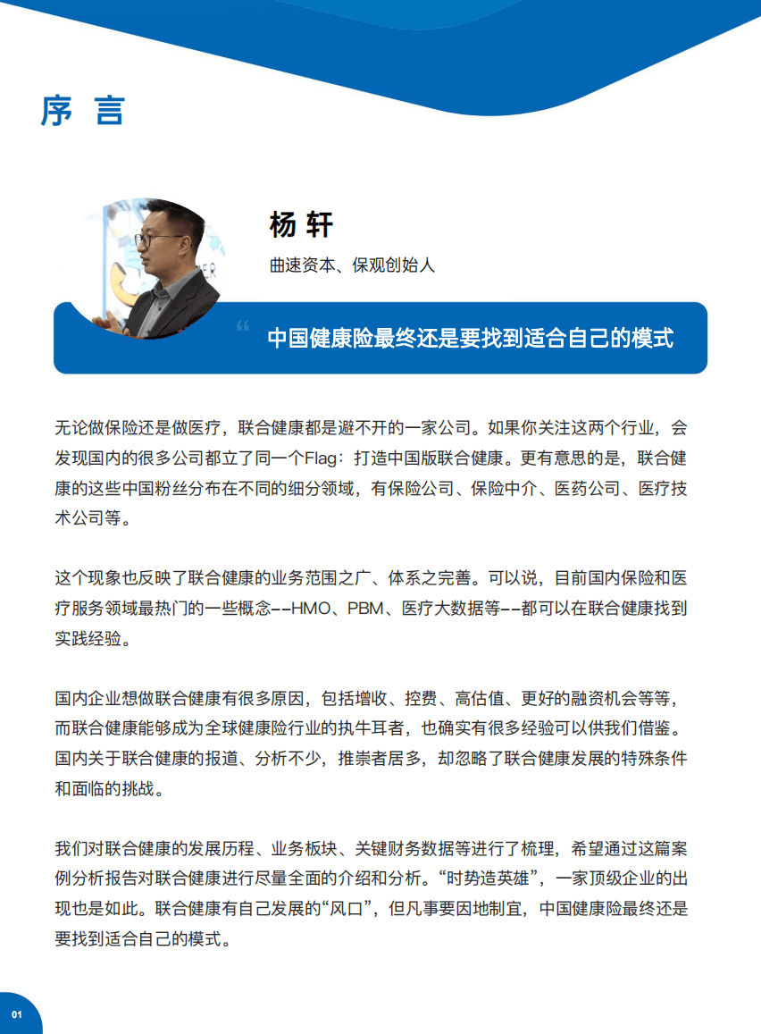 保观：三万字解读联合健康模式&mdash;成为中国版联合健康必须翻过的&ldquo;三座大山&rdquo;（2021）.pdf 第2页
