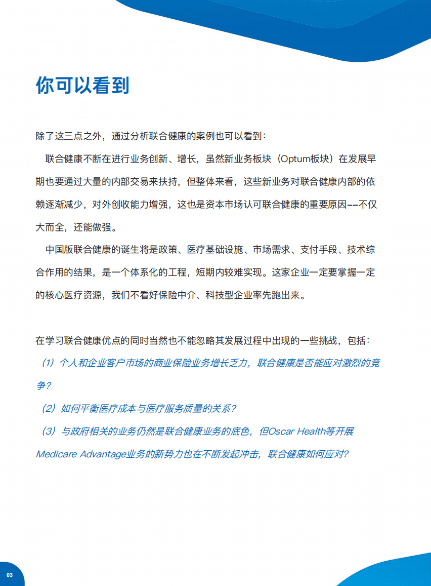 保观：三万字解读联合健康模式&mdash;成为中国版联合健康必须翻过的&ldquo;三座大山&rdquo;（2021）.pdf 第4页