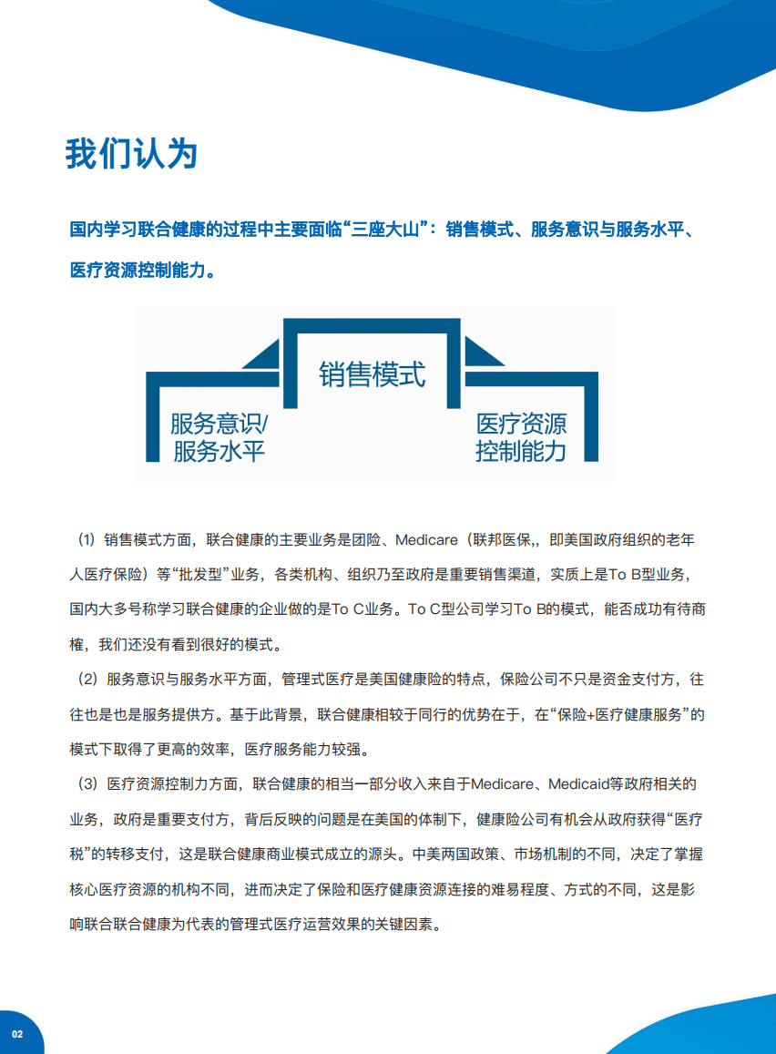 保观：三万字解读联合健康模式&mdash;成为中国版联合健康必须翻过的&ldquo;三座大山&rdquo;（2021）.pdf 第3页