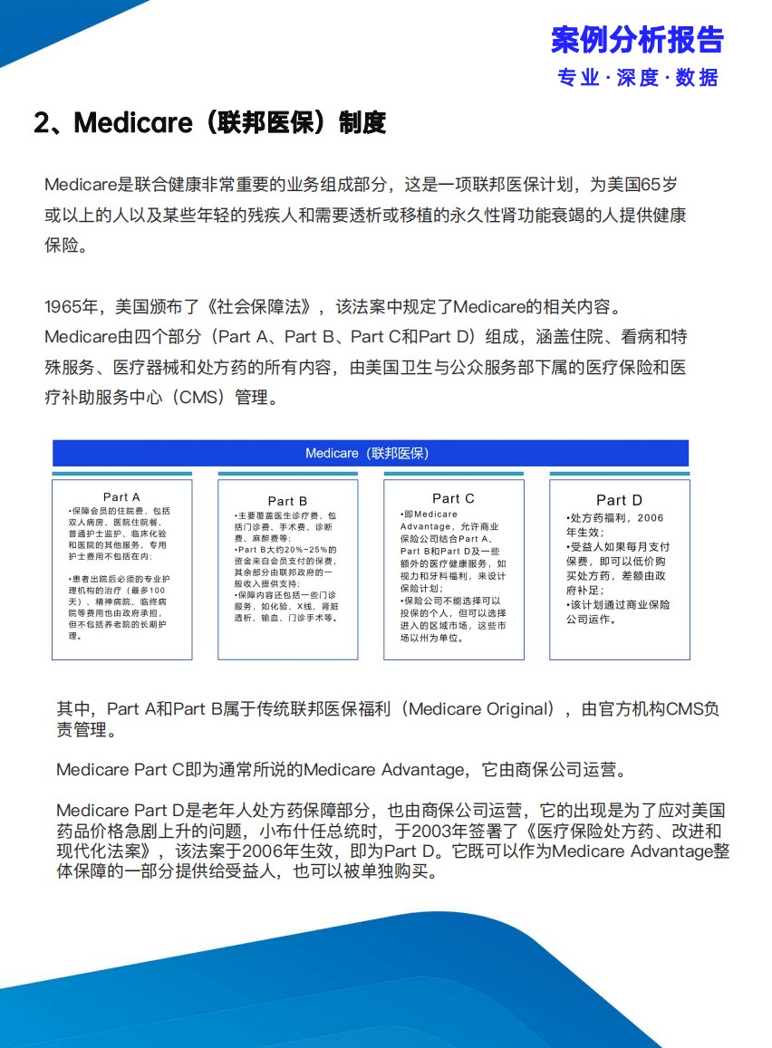 保观：三万字解读联合健康模式&mdash;成为中国版联合健康必须翻过的&ldquo;三座大山&rdquo;（2021）.pdf 第7页