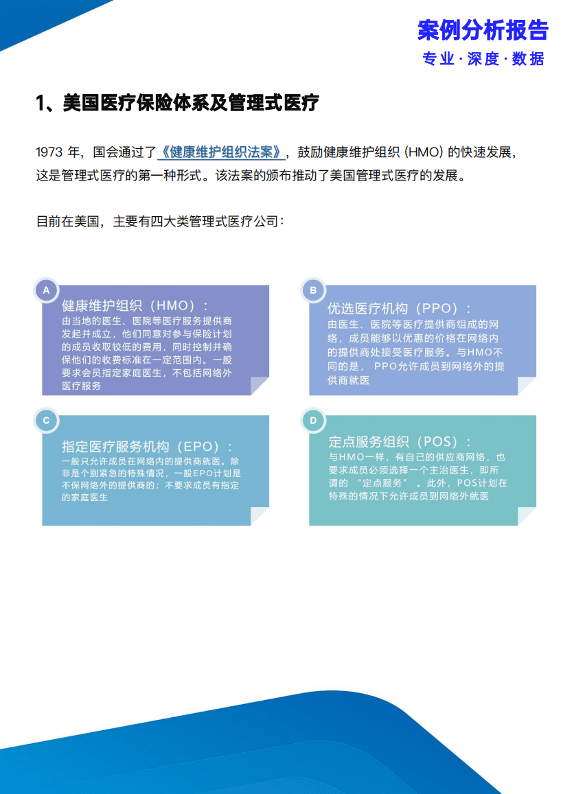 保观：三万字解读联合健康模式&mdash;成为中国版联合健康必须翻过的&ldquo;三座大山&rdquo;（2021）.pdf 第6页