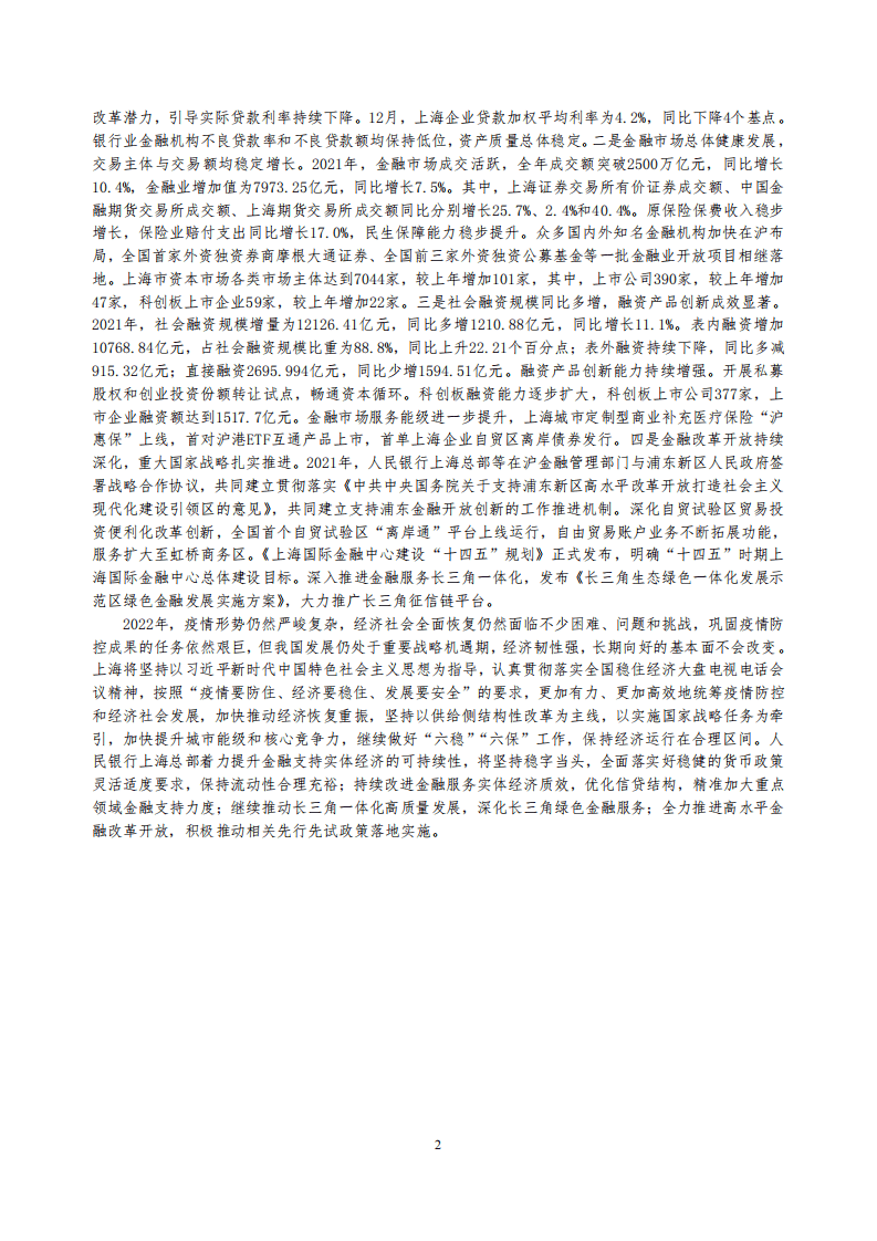 中国人民银行：上海市金融运行报告（2022）.pdf 第2页