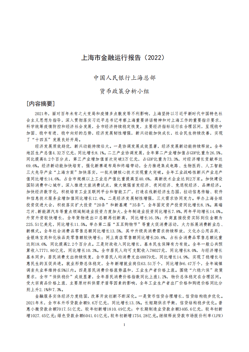 中国人民银行：上海市金融运行报告（2022）.pdf 第1页