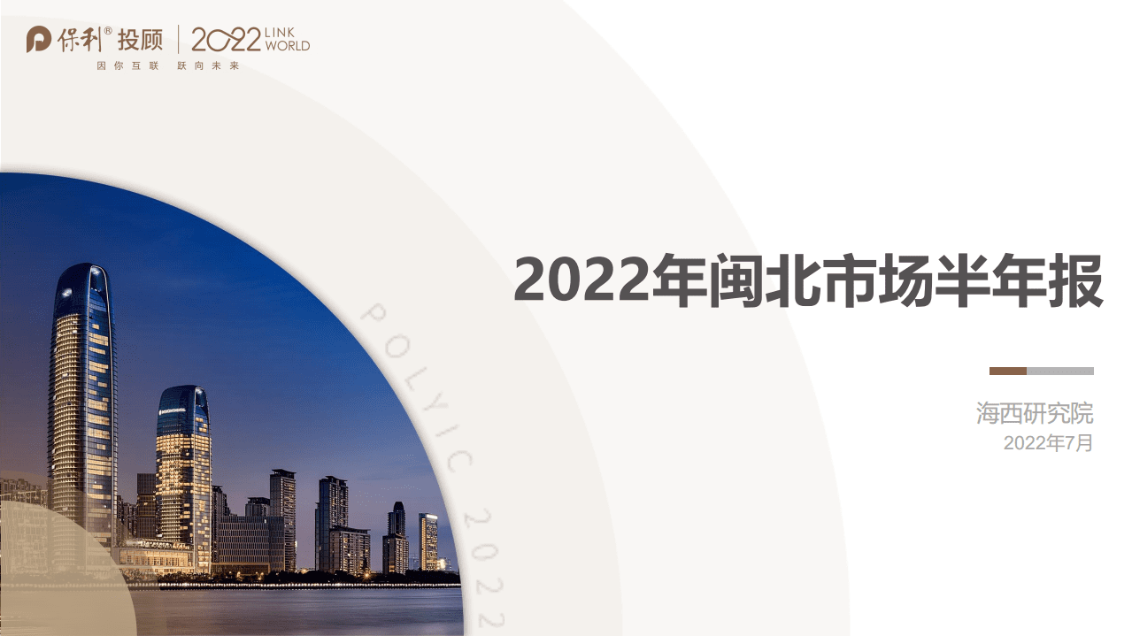 保利&海西研究院：2022年闽北市场半年报.pdf 第1页