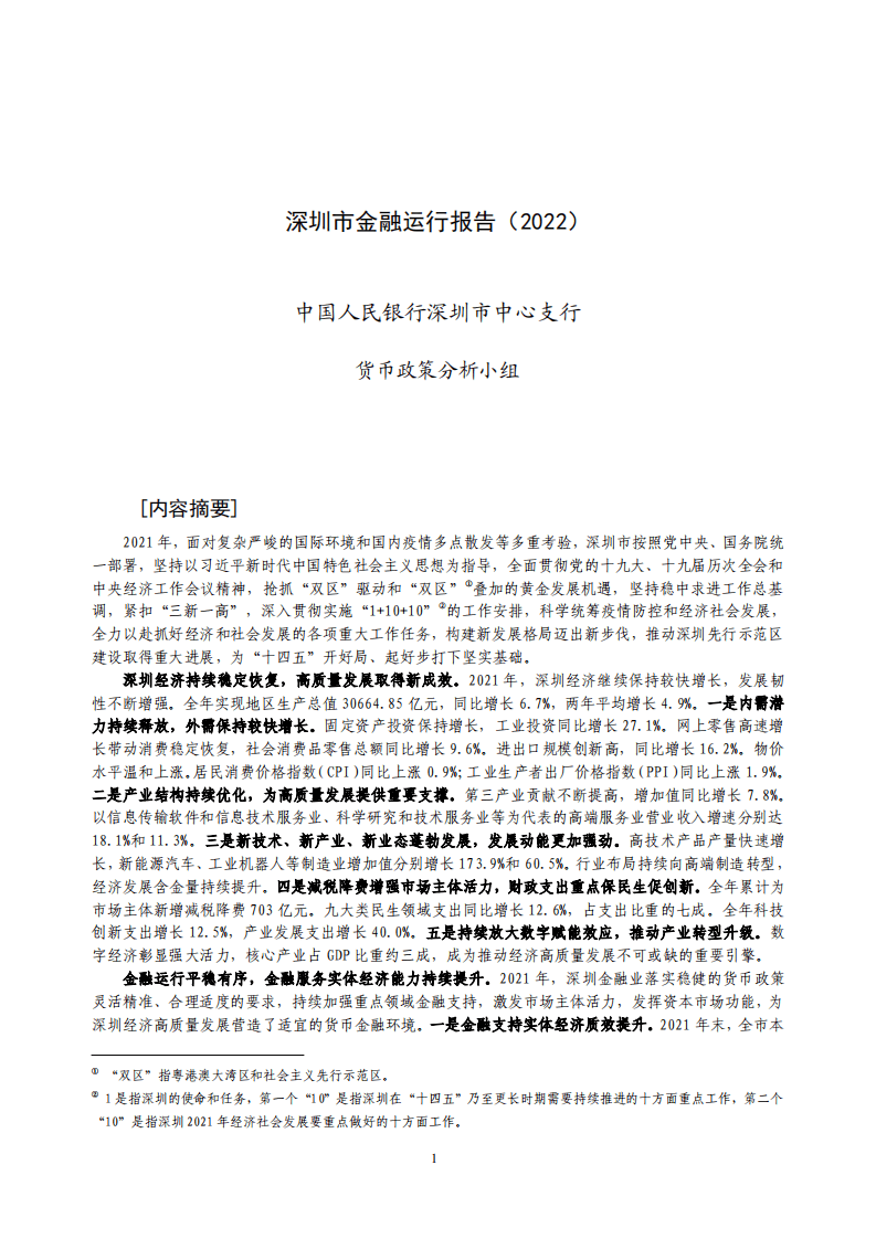 中国人民银行：深圳市金融运行报告（2022）.pdf 第1页