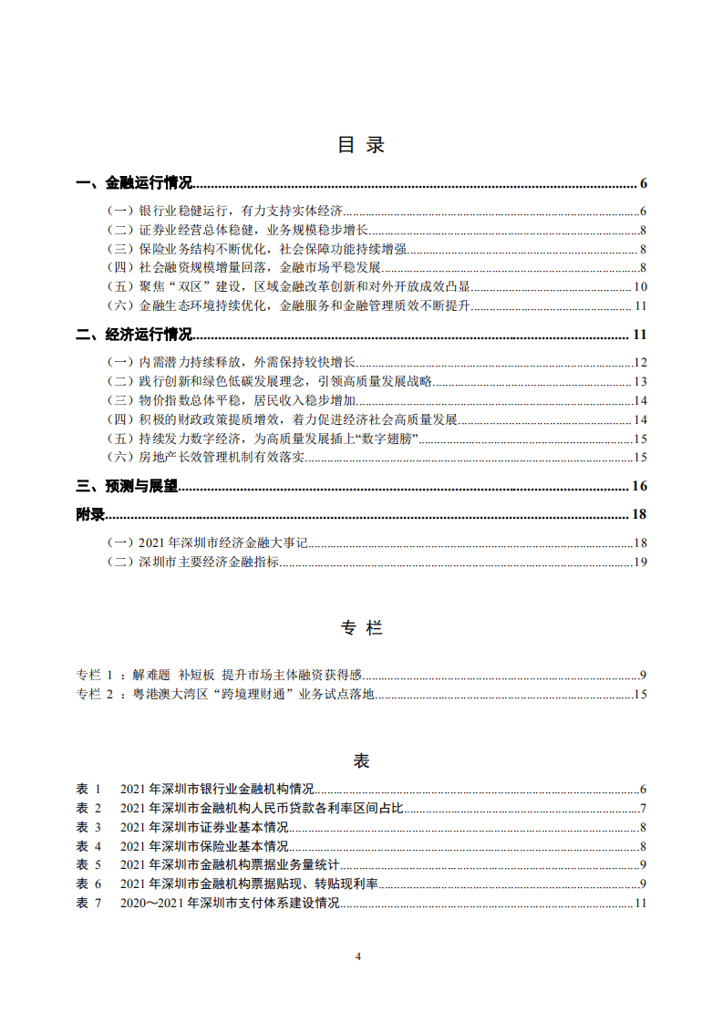 中国人民银行：深圳市金融运行报告（2022）.pdf 第4页
