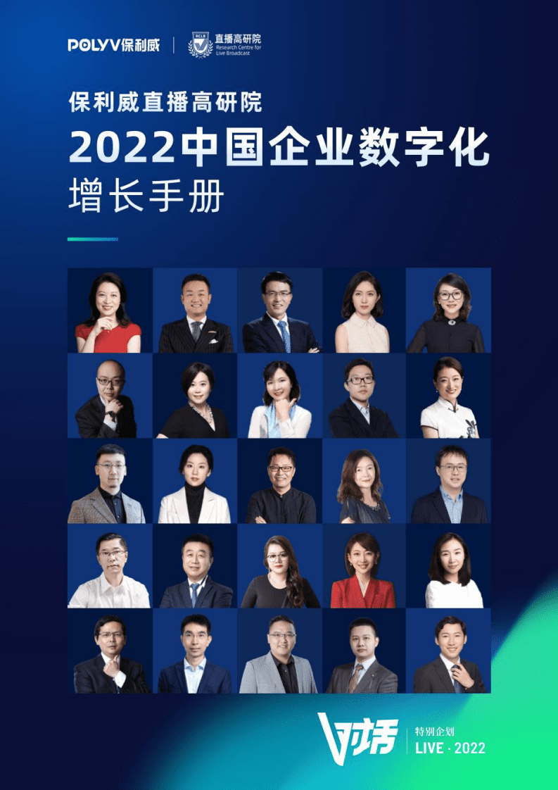 保利威：2022中国企业数字化增长手册.pdf 第1页