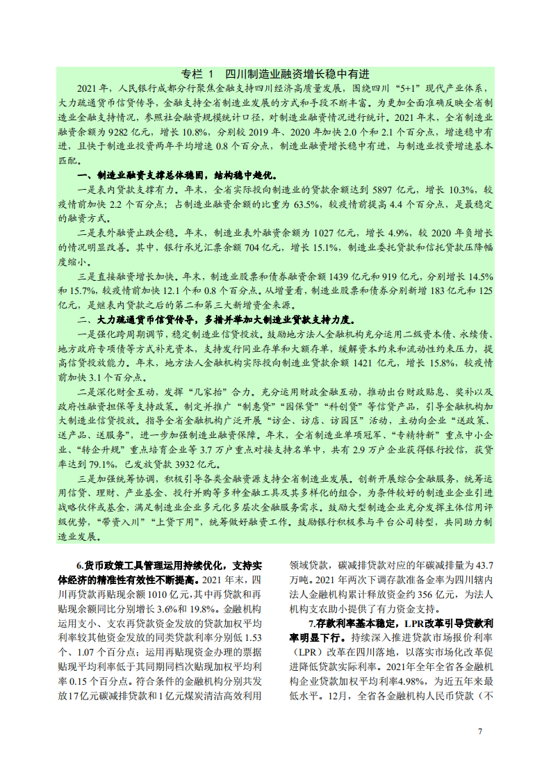 中国人民银行：四川省金融运行报告（2022）.pdf 第7页