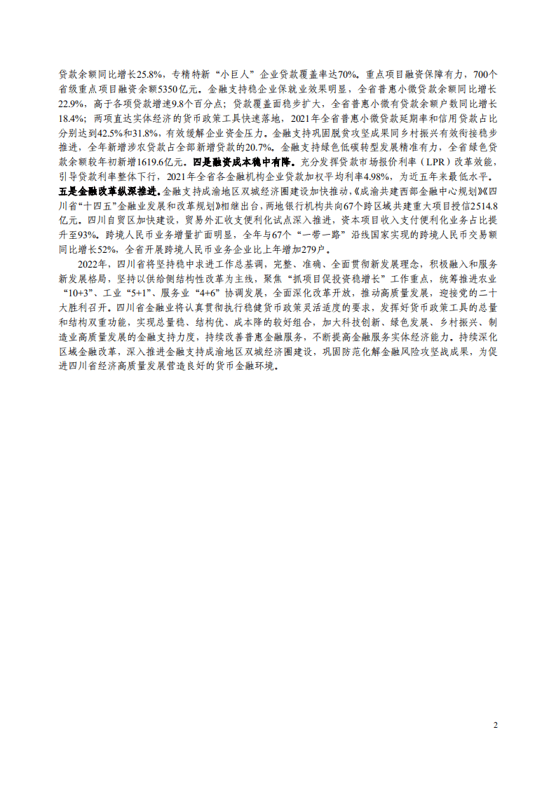 中国人民银行：四川省金融运行报告（2022）.pdf 第2页