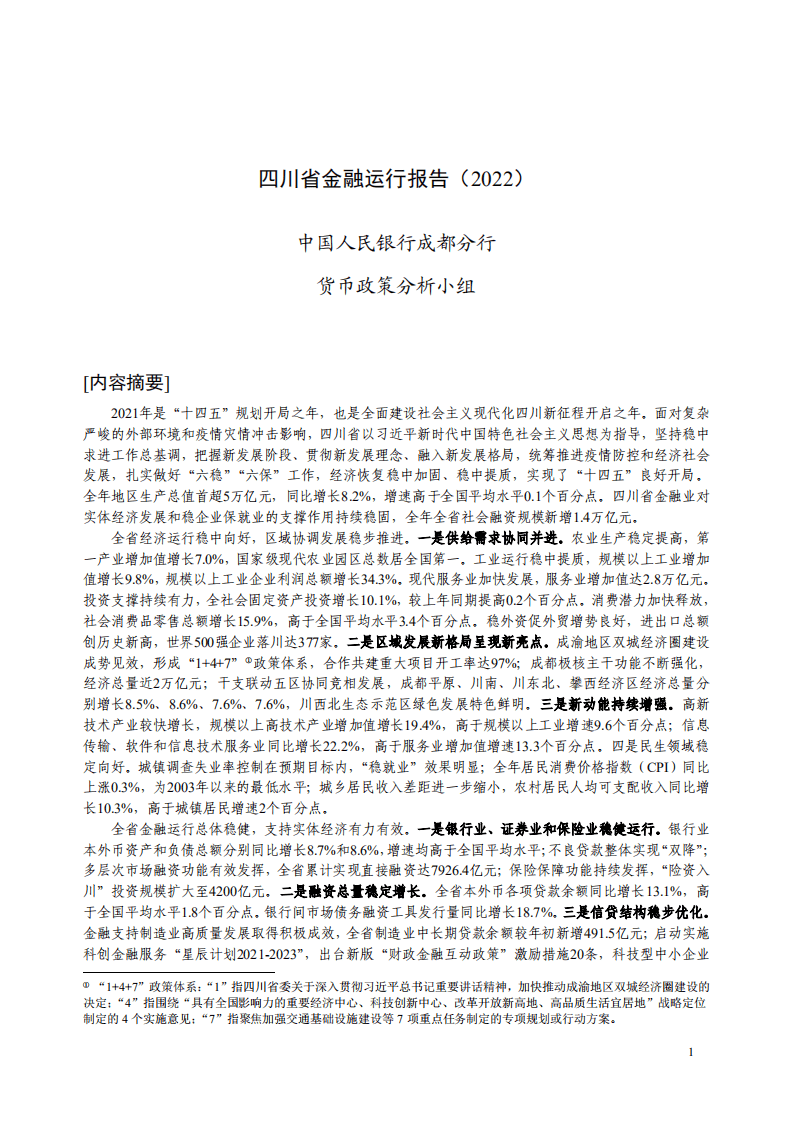 中国人民银行：四川省金融运行报告（2022）.pdf 第1页