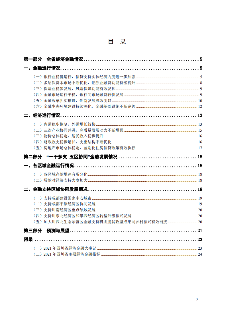 中国人民银行：四川省金融运行报告（2022）.pdf 第3页