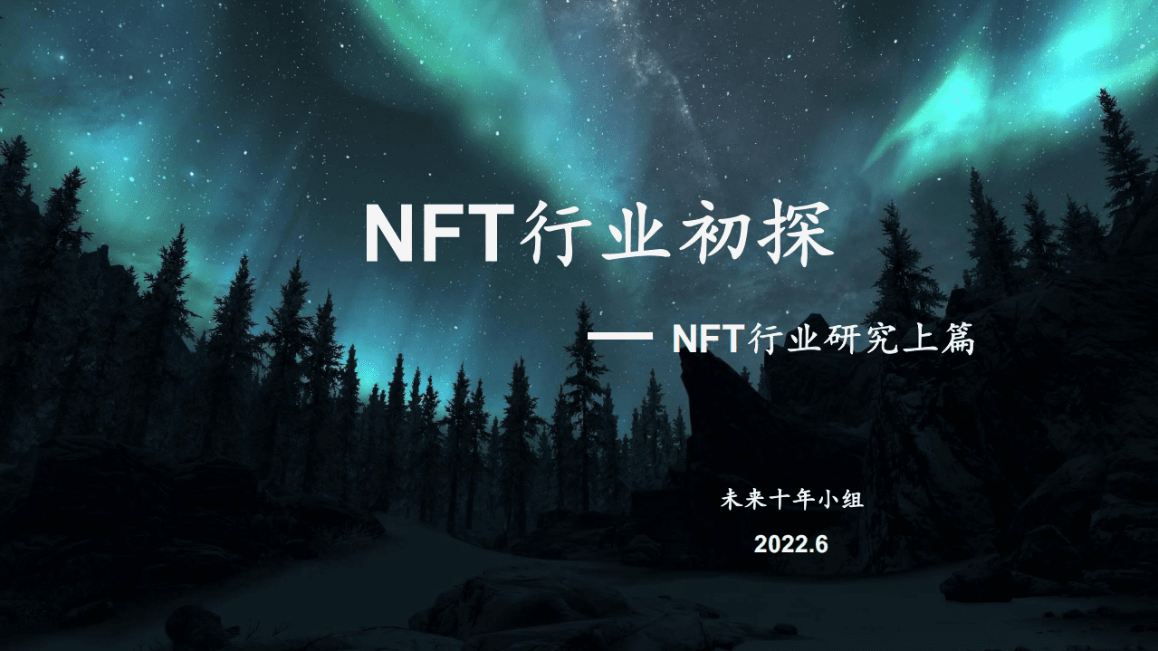 北极光创投NLVC：2022NFT行业初探研究报告-上篇.pdf 第1页