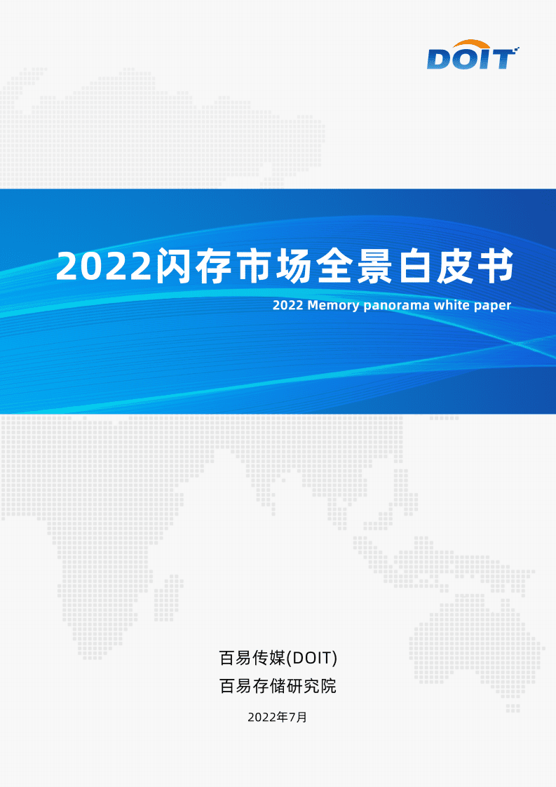 百易传媒：2022闪存市场全景白皮书.pdf 第1页