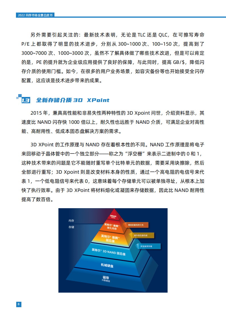 百易传媒：2022闪存市场全景白皮书.pdf 第8页