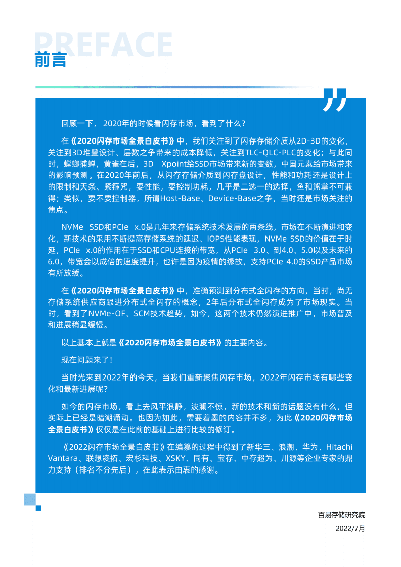 百易传媒：2022闪存市场全景白皮书.pdf 第2页