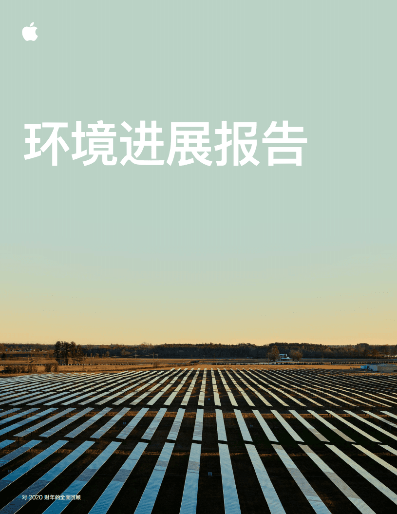 2021年苹果公司环境进展报告（碳中和）.pdf 第1页
