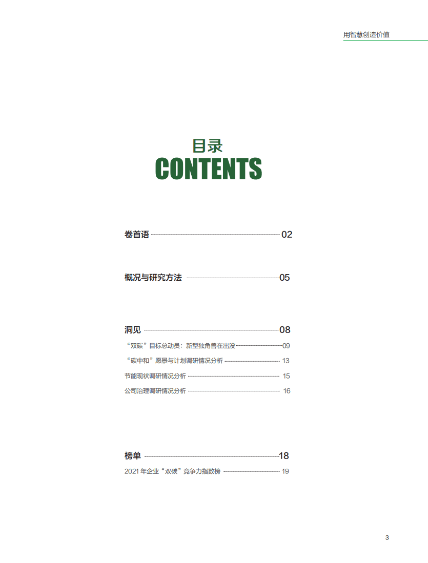 2021年企业&ldquo;双碳&rdquo;竞争力指数白皮书-中经报智库.pdf 第3页