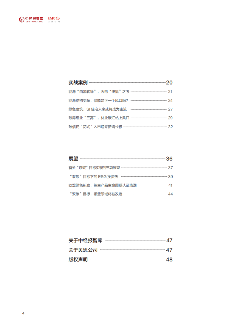 2021年企业&ldquo;双碳&rdquo;竞争力指数白皮书-中经报智库.pdf 第4页