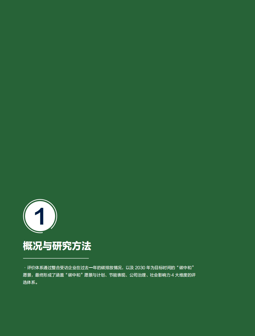 2021年企业&ldquo;双碳&rdquo;竞争力指数白皮书-中经报智库.pdf 第5页