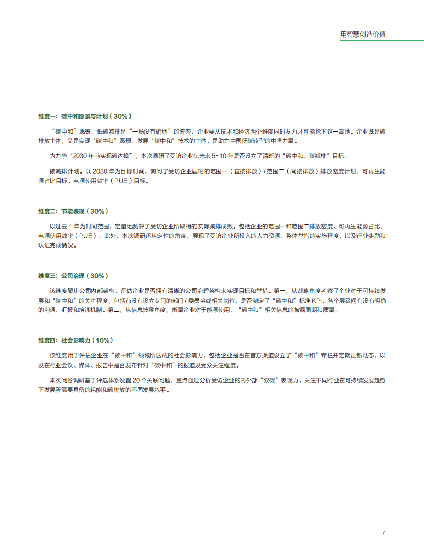 2021年企业&ldquo;双碳&rdquo;竞争力指数白皮书-中经报智库.pdf 第7页