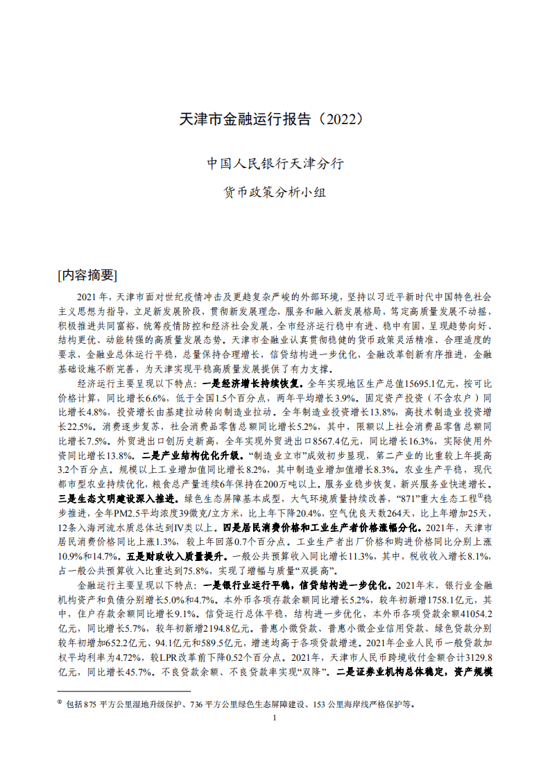中国人民银行：天津市金融运行报告（2022）.pdf 第1页