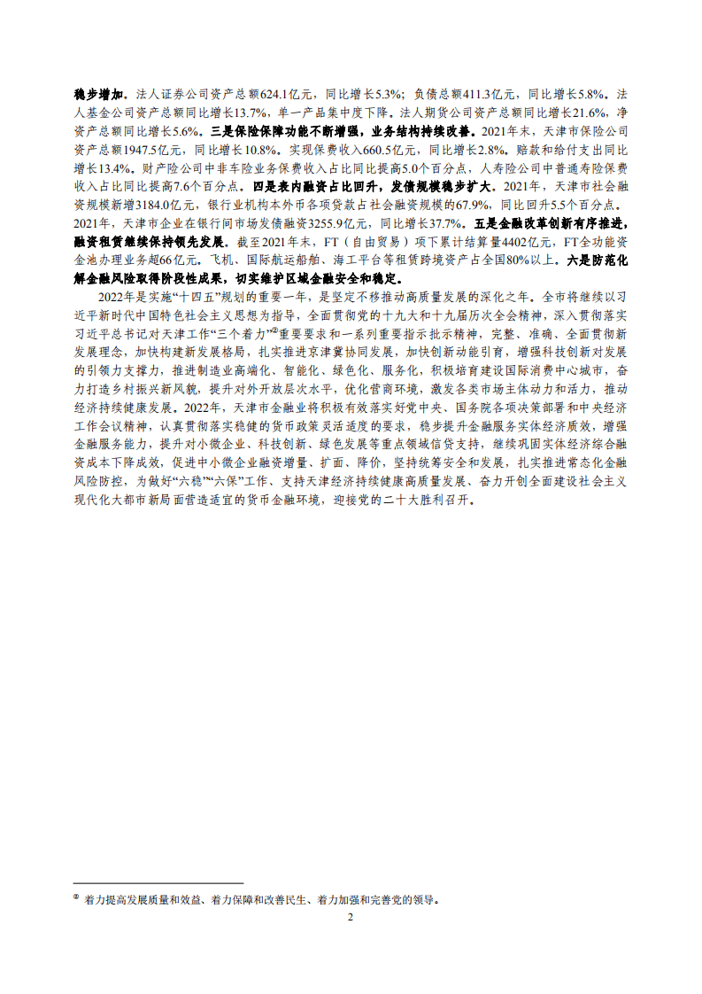 中国人民银行：天津市金融运行报告（2022）.pdf 第2页