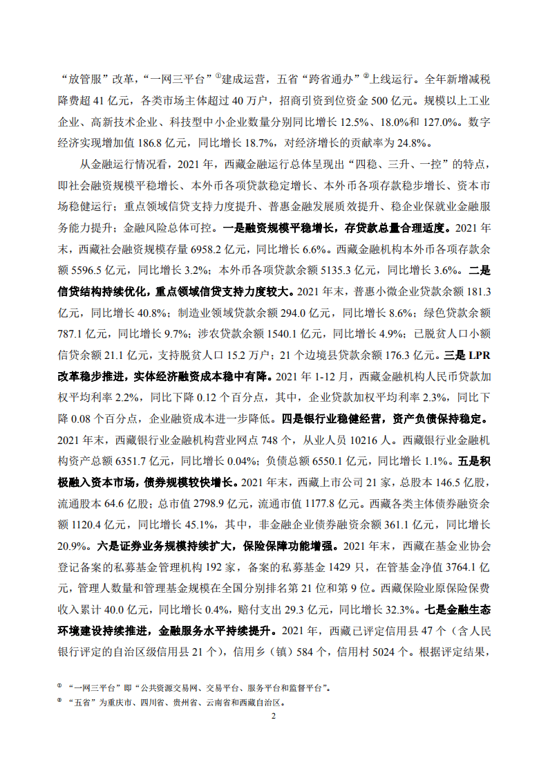 中国人民银行：西藏自治区金融运行报告（2022）.pdf 第2页
