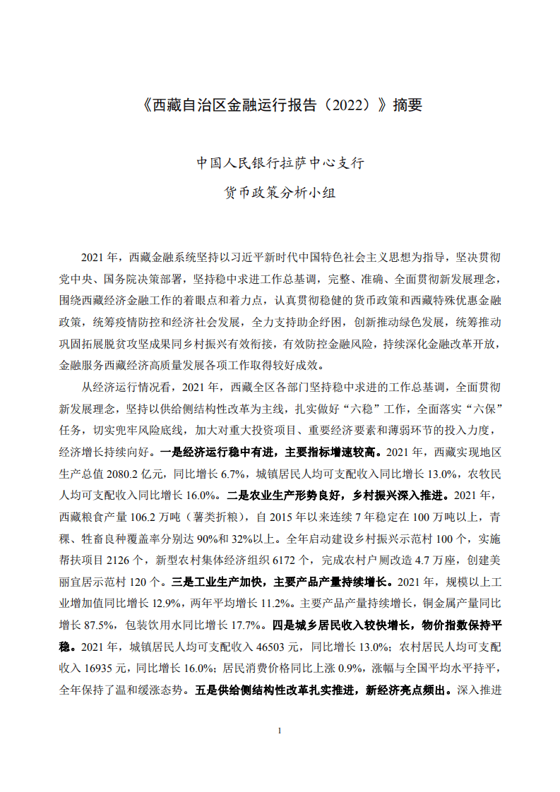 中国人民银行：西藏自治区金融运行报告（2022）.pdf 第1页