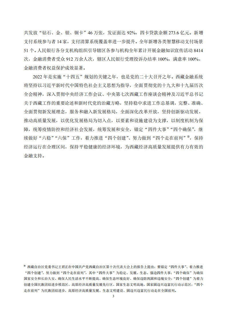 中国人民银行：西藏自治区金融运行报告（2022）.pdf 第3页