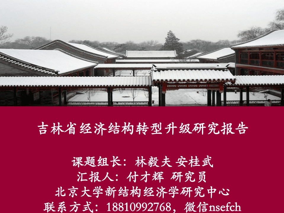 北京大学：2017吉林省经济结构转型升级研究报告.pdf 第1页