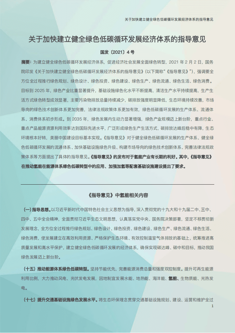 2021年氢能产业政策汇编.pdf 第6页