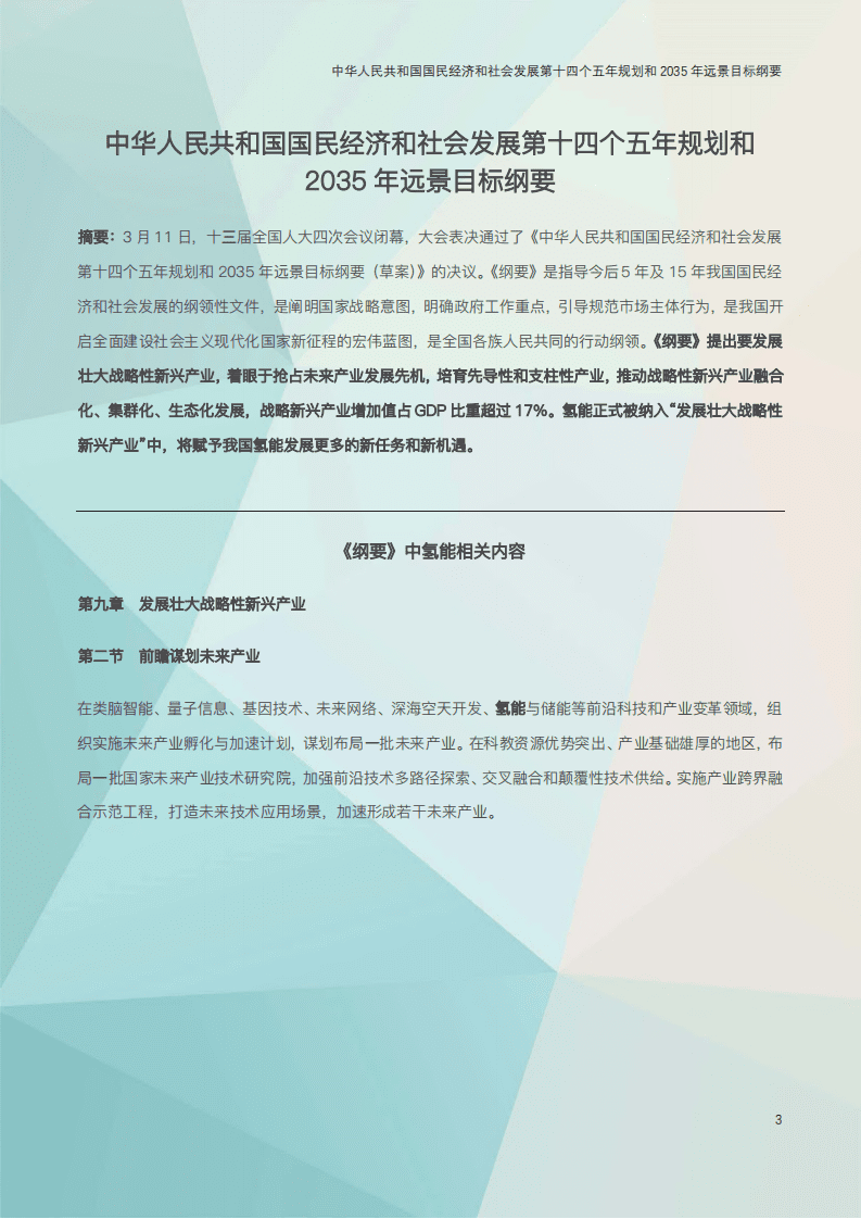 2021年氢能产业政策汇编.pdf 第8页