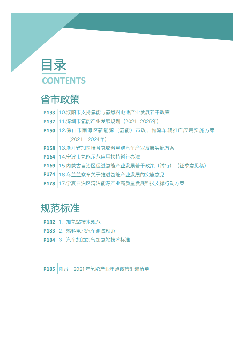2021年氢能产业政策汇编.pdf 第3页
