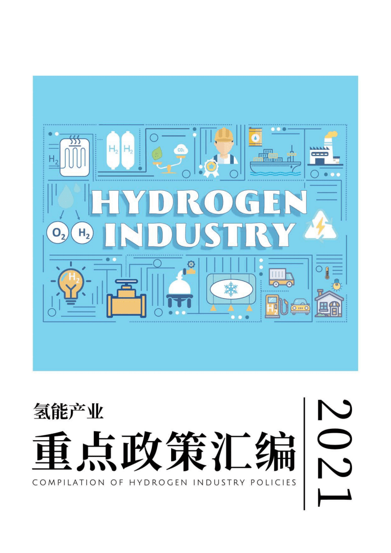 2021年氢能产业政策汇编.pdf 第1页