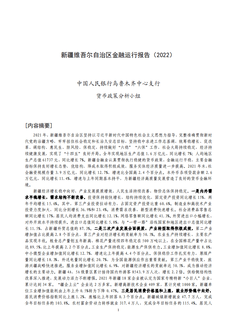 中国人民银行：新疆维吾尔自治区金融运行报告（2022）.pdf 第1页
